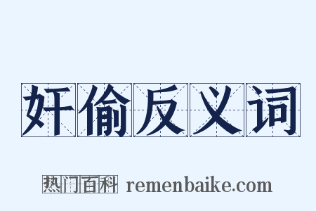 奸偷反义词是什么意思的图片